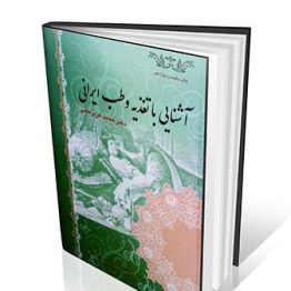 آشنایی با تغذیه و طب ایرانی