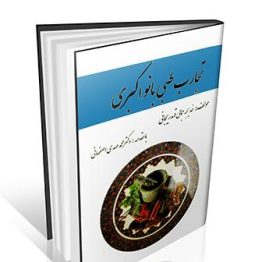 کتاب تجارب طبی بانو اکبری