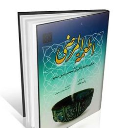 کتاب اطعمه المرضی