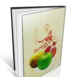 کتاب المرغوب والمحذور لتحفةالدستور