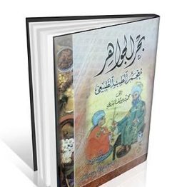 بحرالجواهر ( معجمالطب الطبیعی )