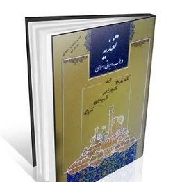 کتاب تغذیه در طب ایرانی اسلامی دکتر کردافشاری