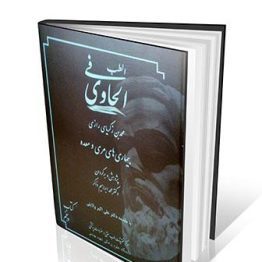 الحاوی فی الطب جلد ۵