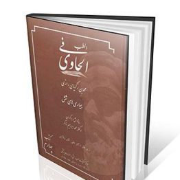 الحاوی فی الطب جلد ۴