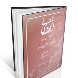 الحاوی فی الطب جلد ۳