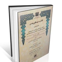 کتاب دیسقوریدس ( کتاب الحشایش )