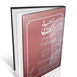 الحاوی فی الطب جلد ۲۰