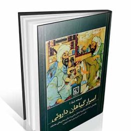 اسرار گیاهان دارویی