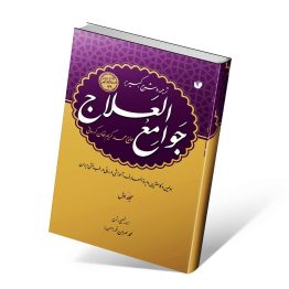 کتاب جوامع العلاج