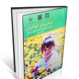 کتاب بیماری های کودکان