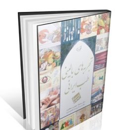 کتاب تجربه های بالینی طب ایرانی