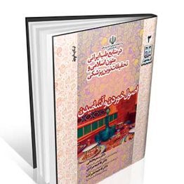 اصول خوردن و آشامیدن در منابع طب ایرانی