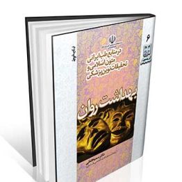 بهداشت روان در منابع طب ایرانی