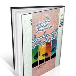 تدابیر فصول و مکان زندگی در منابع طب ایرانی