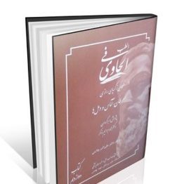 الحاوی فی الطب جلد ۱۲