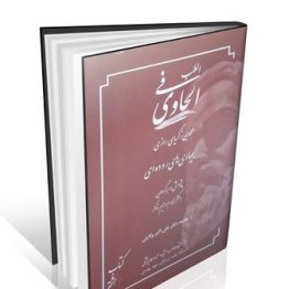 الحاوی فی الطب جلد ۸