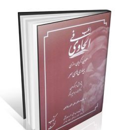 الحاوی فی الطب جلد ۱ (بیماری های سر)