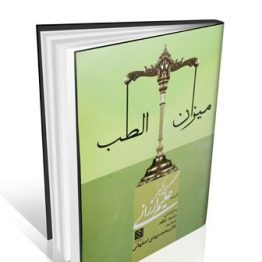 کتاب میزان الطب