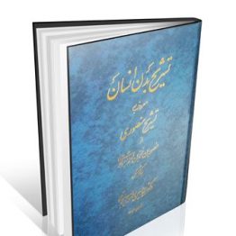 تشریح بدن انسان معروف به تشریح منصوری