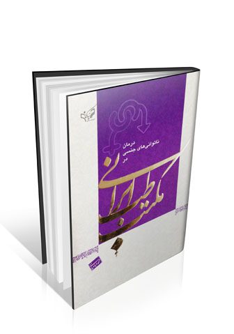 درمان ناتوانی های جنسی در مکتب طب ایرانی