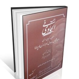 الحاوی فی الطب جلد ۲۲