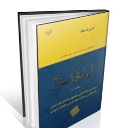 کتاب اصول مقدماتی طب سنتی