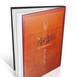 کتاب آموزش عربی (صرف و نحو کاربردی در متون طب سنتی)