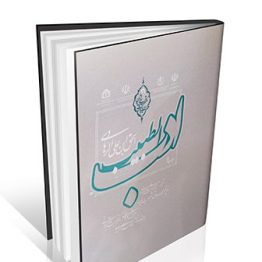 کتاب ادب الطبیب