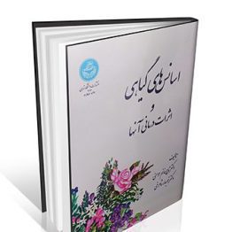 کتاب اسانس های گیاهی و اثرات درمانی آنها