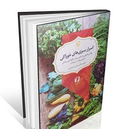 کتاب اسرار سبزی های خوراکی
