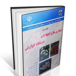 کتاب بیماریها و اختلالات دستگاه گوارش
