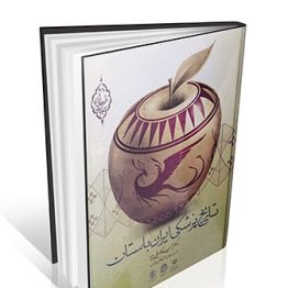 تاریخ پزشکی ایران باستان