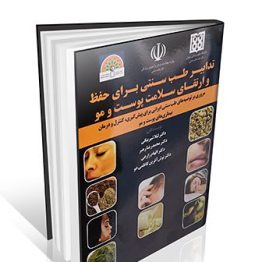 تدابیر طب سنتی برای حفظ و ارتقای سلامت پوست و مو