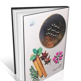 تداخلات طب ایرانی و طب نوین