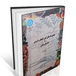 تطبیق نام های کهن گیاهان دارویی با نام های علمی