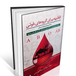 تغذیه برای گروه های خونی