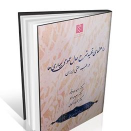 راهنمای تهیه شرح حال عمومی بیماری ها در طب سنتی ایران