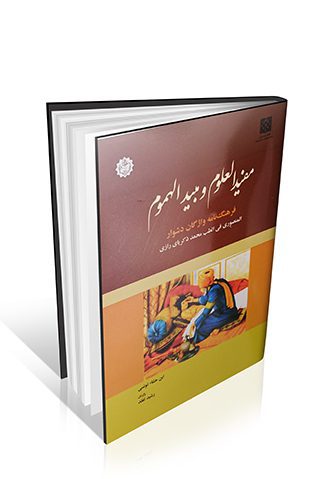 مفید العلوم و مبید الهموم مفید العلوم و مبید الهموم