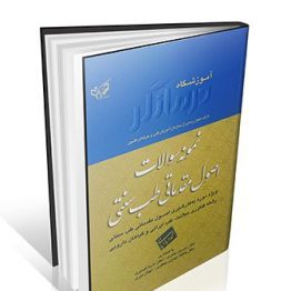 نمونه سوالات اصول مقدماتی طب سنتی