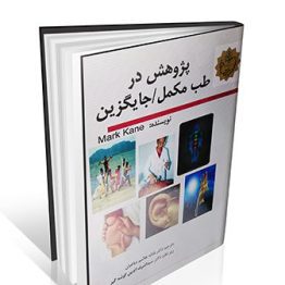 پژوهش در طب مکمل / جایگزین