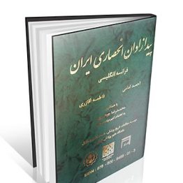 پیدازان انحصاری ایران