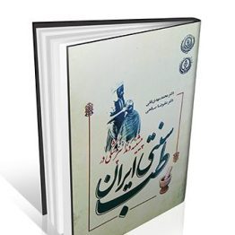 کتاب پیشینه دندانپزشکی در طب سنتی ایران