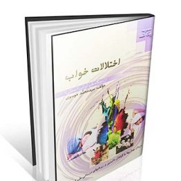 اختلالات خواب از دیدگاه طب ایرانی