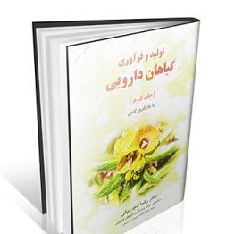 تولید و فرآوری گیاهان دارویی جلد 2