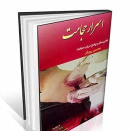 اسرار حجامت ( 196 پرسش و پاسخ درباره حجامت )
