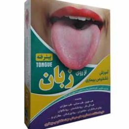 مجموعه تصویری آموزش تشخیص بیماری ها از روی زبان (پیشرفته)