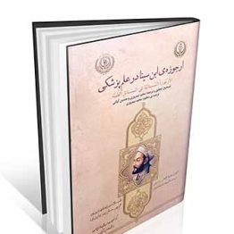 ارجوزه ی ابن سینا در علم پزشکی