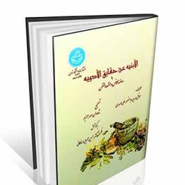 کتاب الابنیه عن حقایق الادویه ( روضه الانس و منفعه النفس )