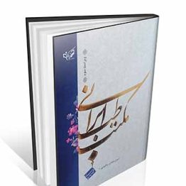 کتاب آموزه های بالینی مکتب طب ایرانی