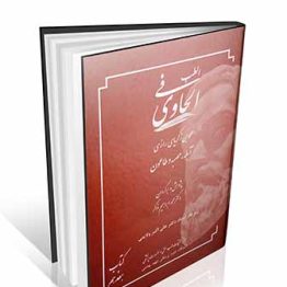 کتاب الحاوی فی الطب جلد 17